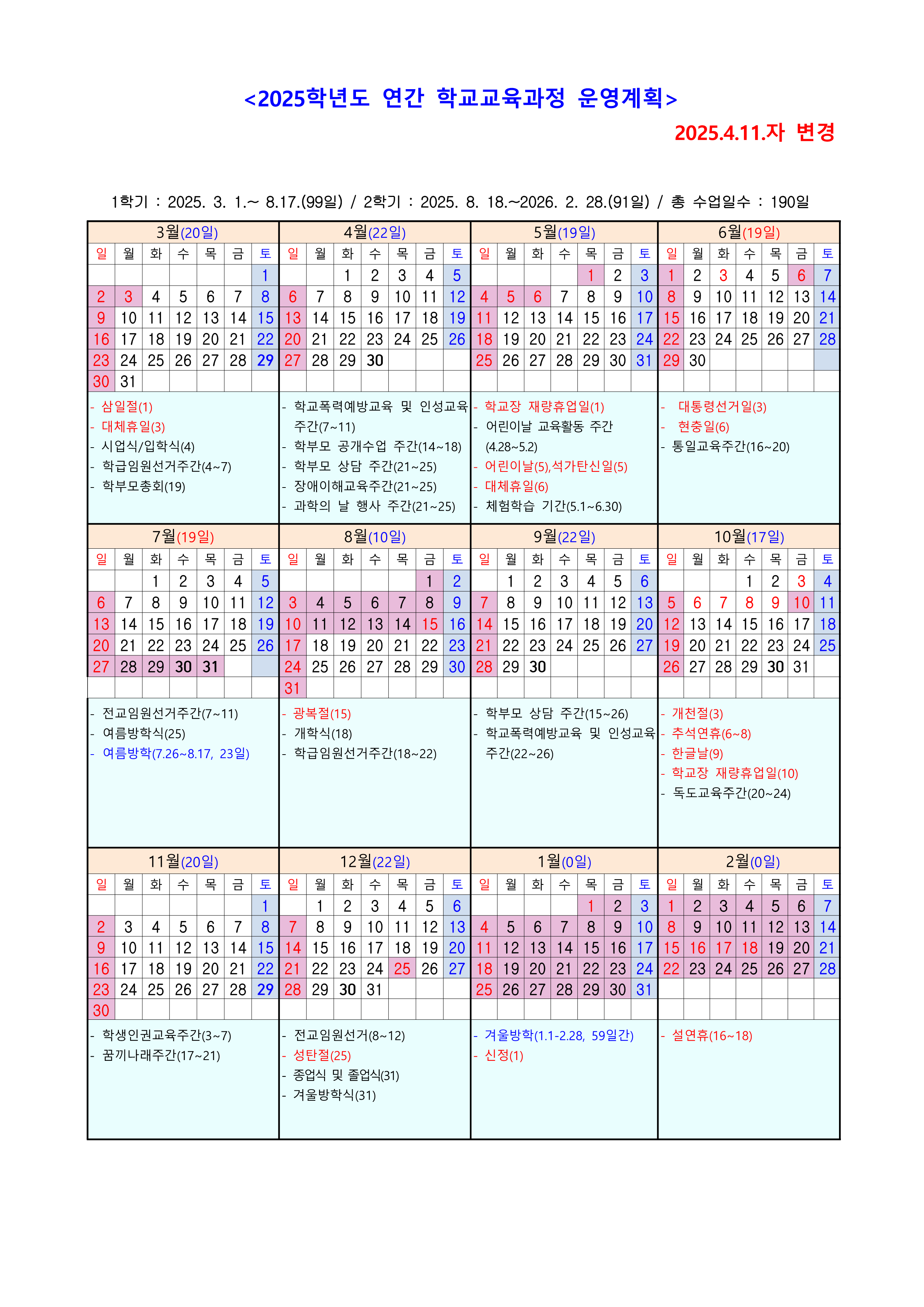 2025 학사일정(4.11자 변경)_1