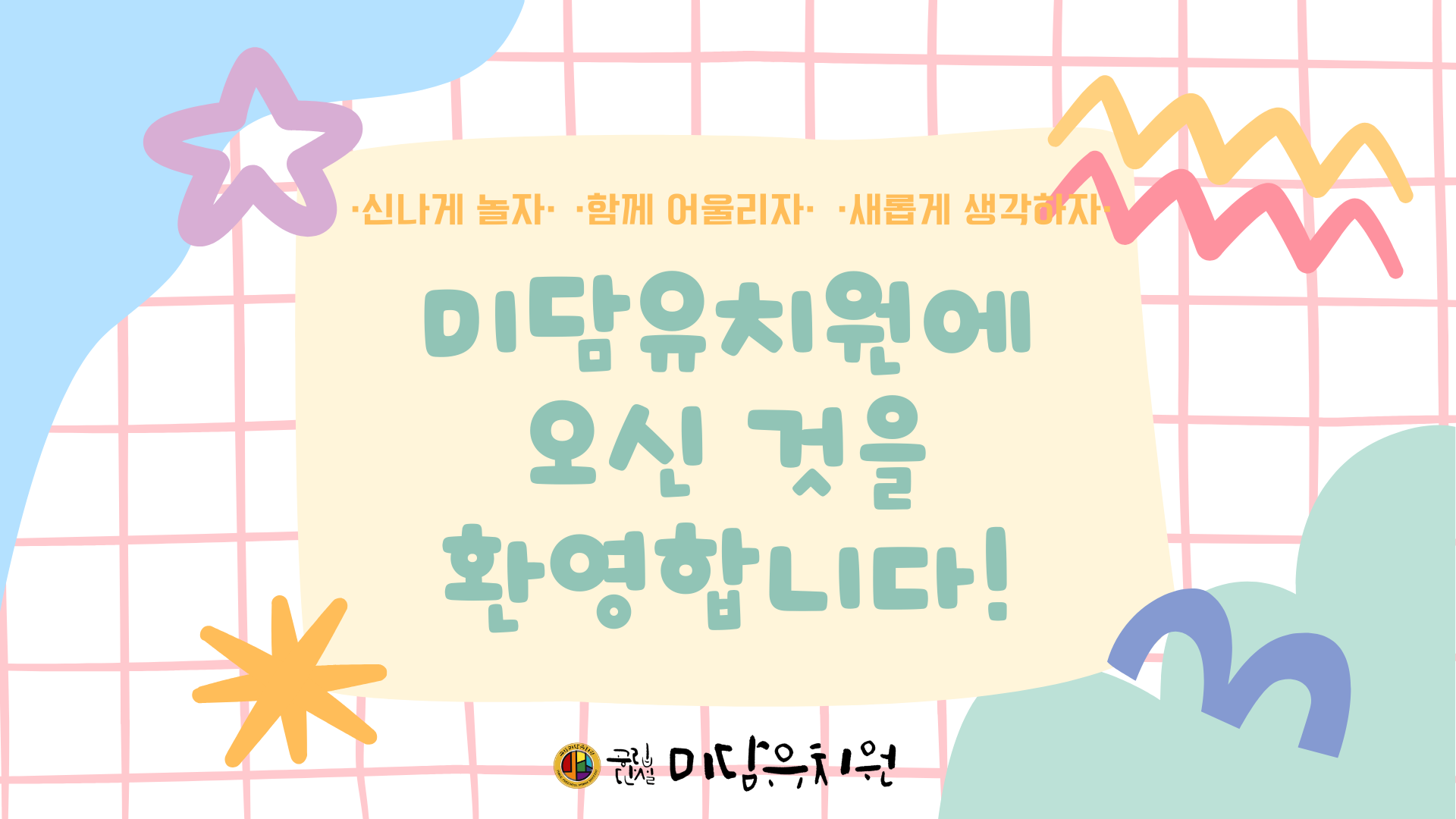 미담유치원을 소개합니다