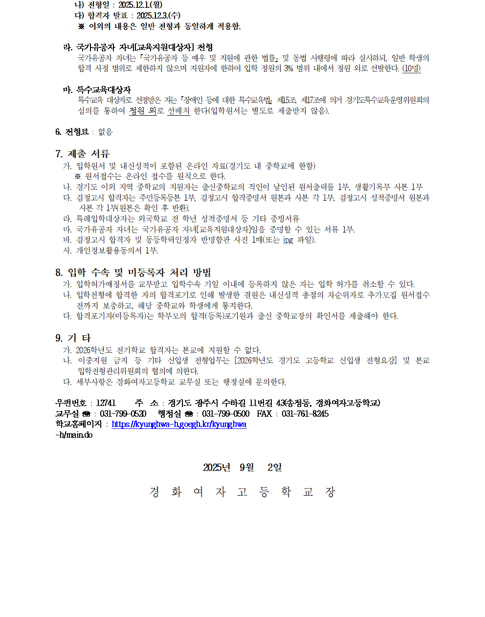 2026학년도 경화여고 신입생 입학전형요항(한글파일)001