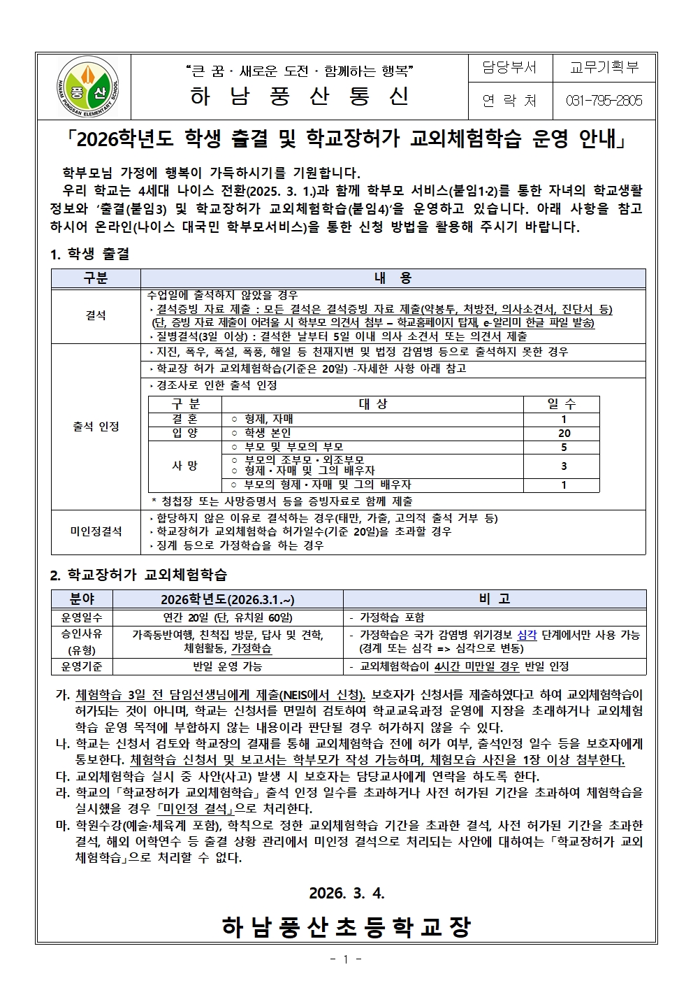 2026 학생출결 및 학교장허가 교외체험학습 운영 안내장(3.5)001