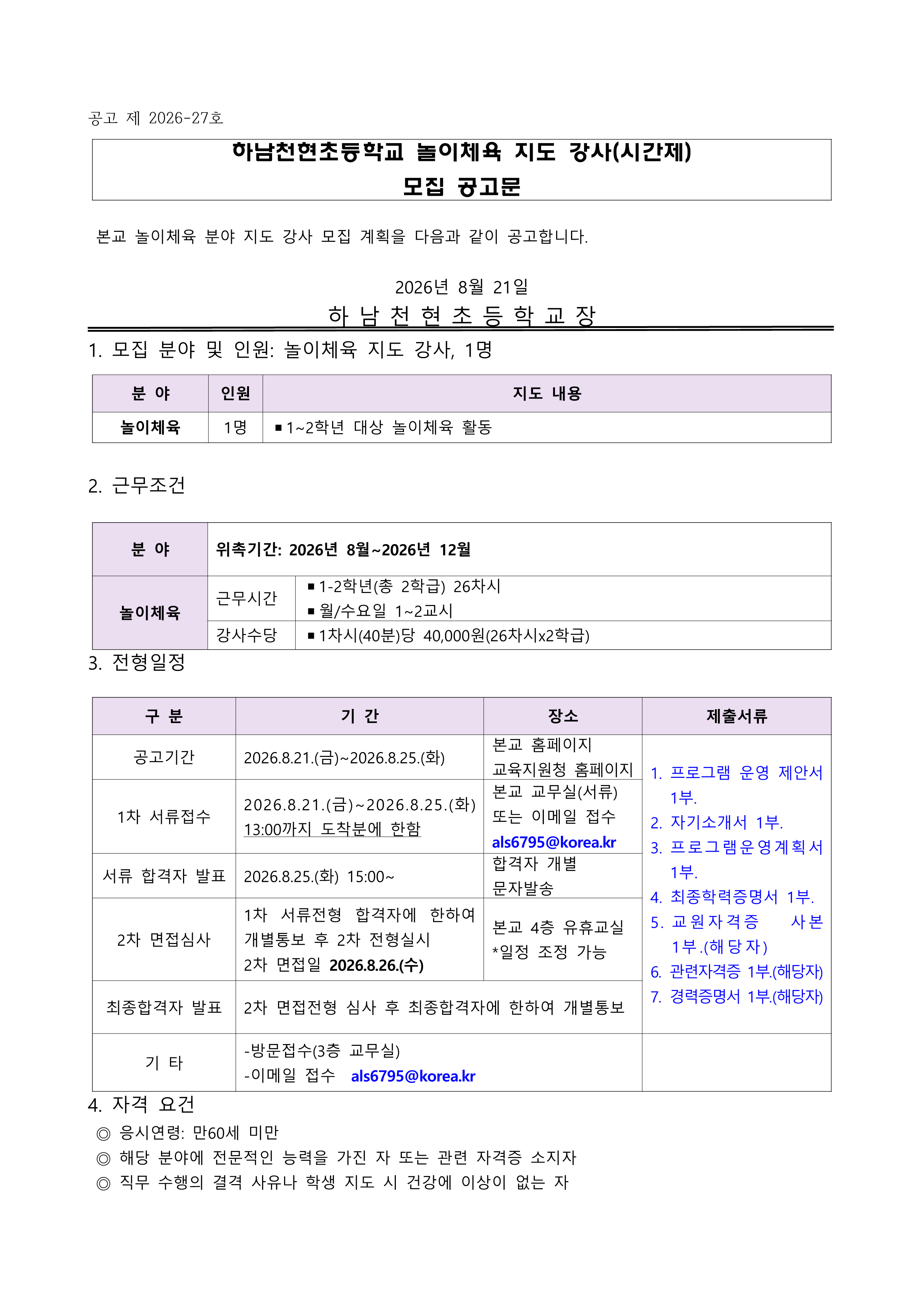 2026 하남천현초 놀이체육 지도 강사(시간제) 모집 공고문_1