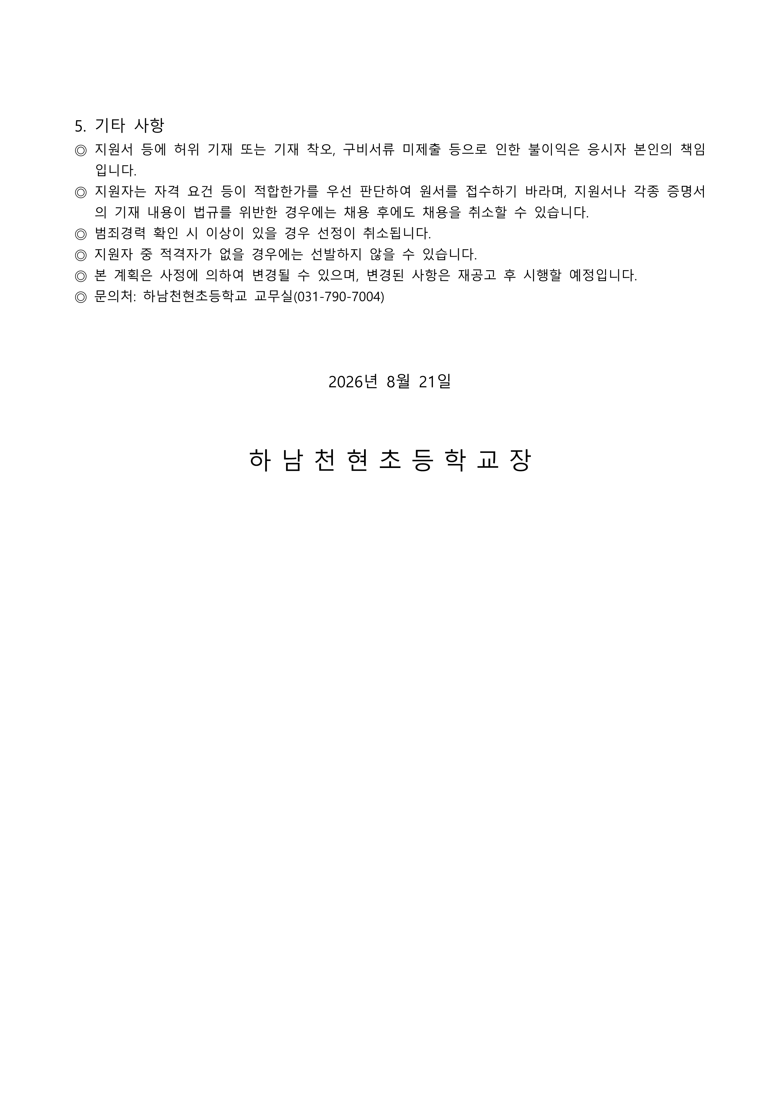 2026 하남천현초 놀이체육 지도 강사(시간제) 모집 공고문_2