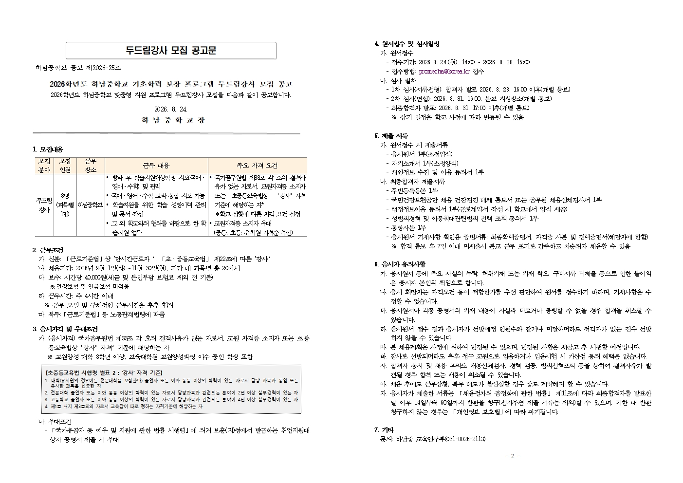 2026학년도 두드림학교 강사 공고문001
