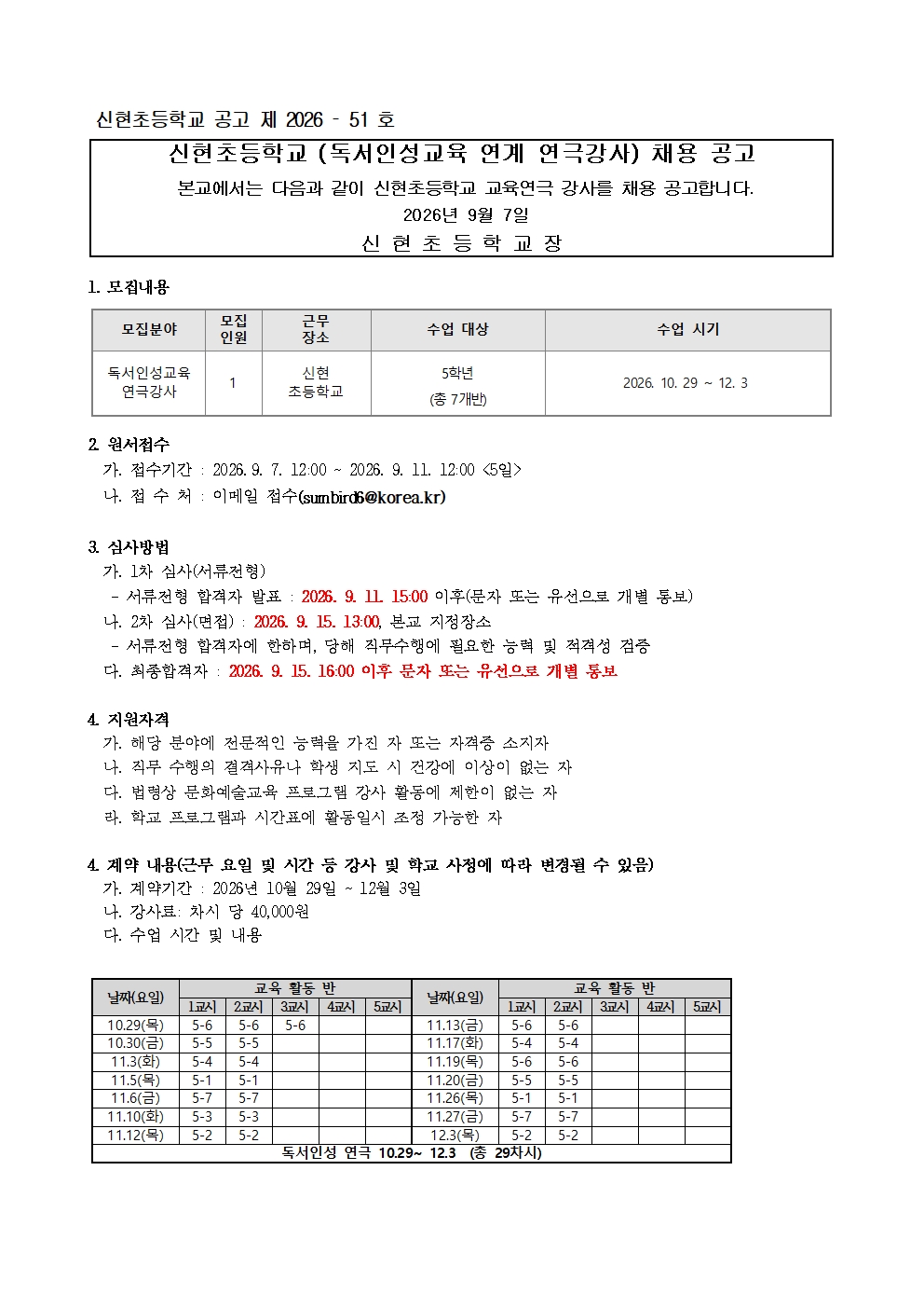 2026학년도 5학년 독서인성교육 연계 연극 강사 모집 공고문001