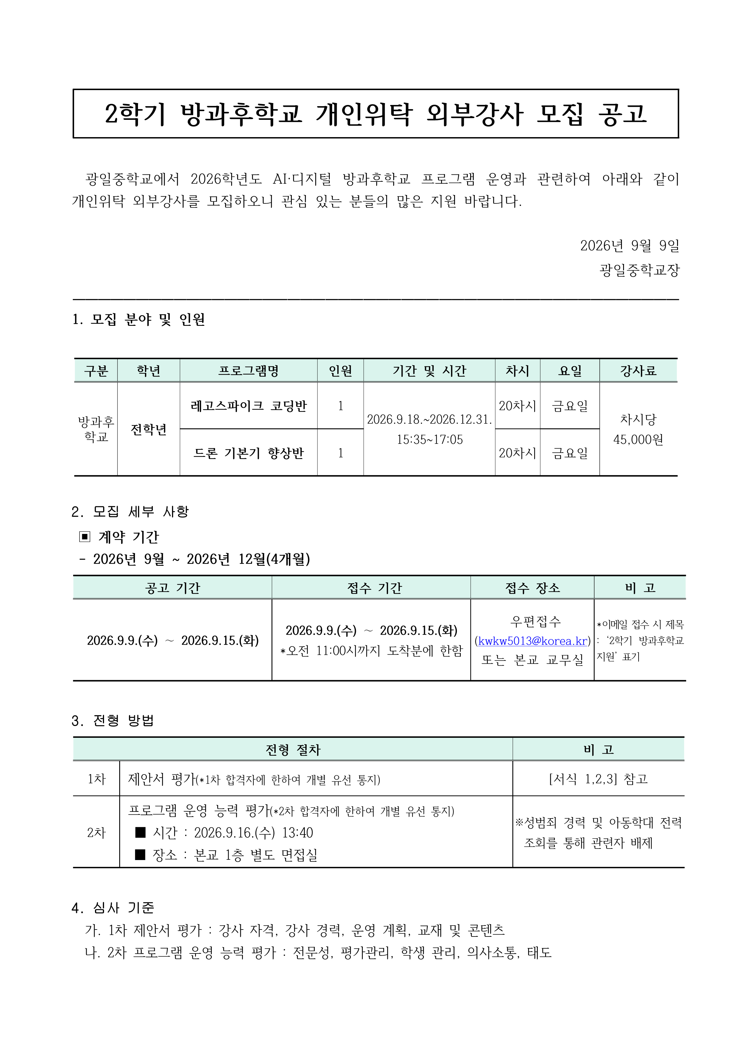 2026학년도 2학기 AI디지털 방과후학교 개인위탁 외부강사 채용 공고문_1