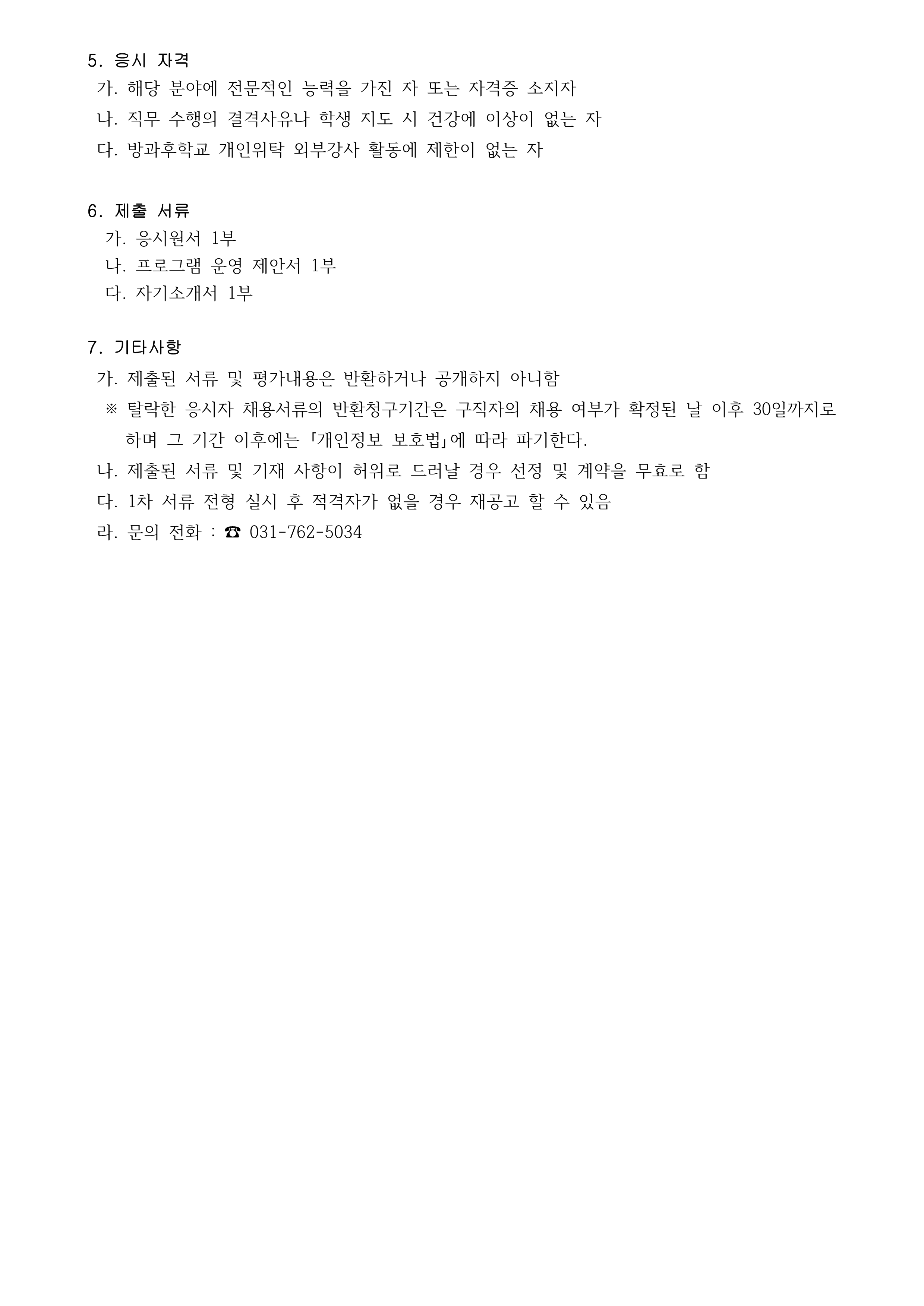 2026학년도 2학기 AI디지털 방과후학교 개인위탁 외부강사 채용 공고문_2