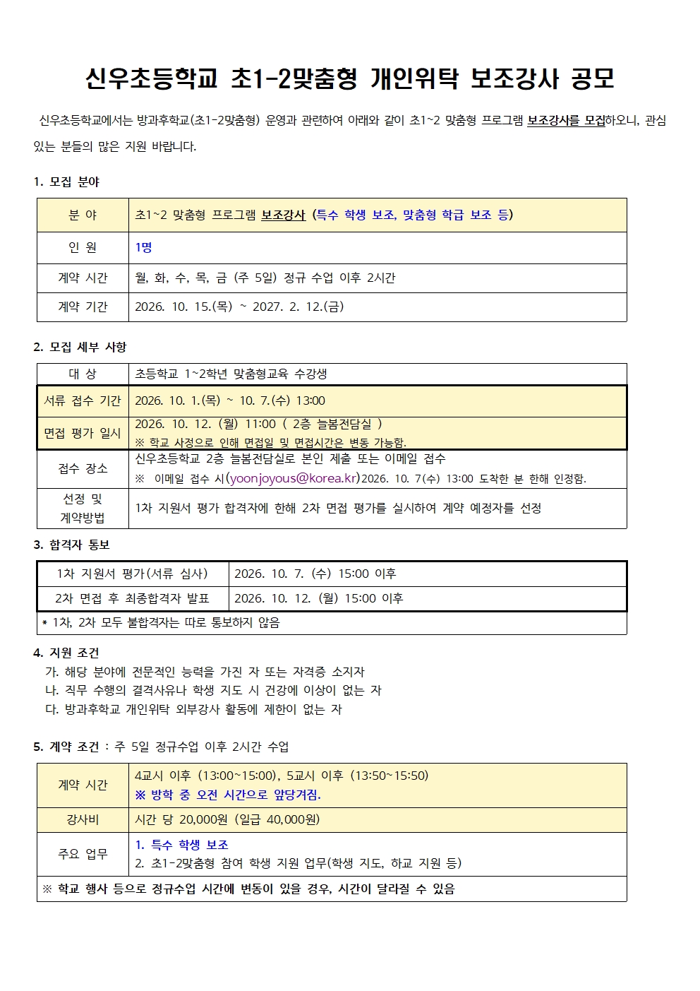 신우초등학교 초1-2맞춤형 개인위탁 보조강사 채용 공고002001