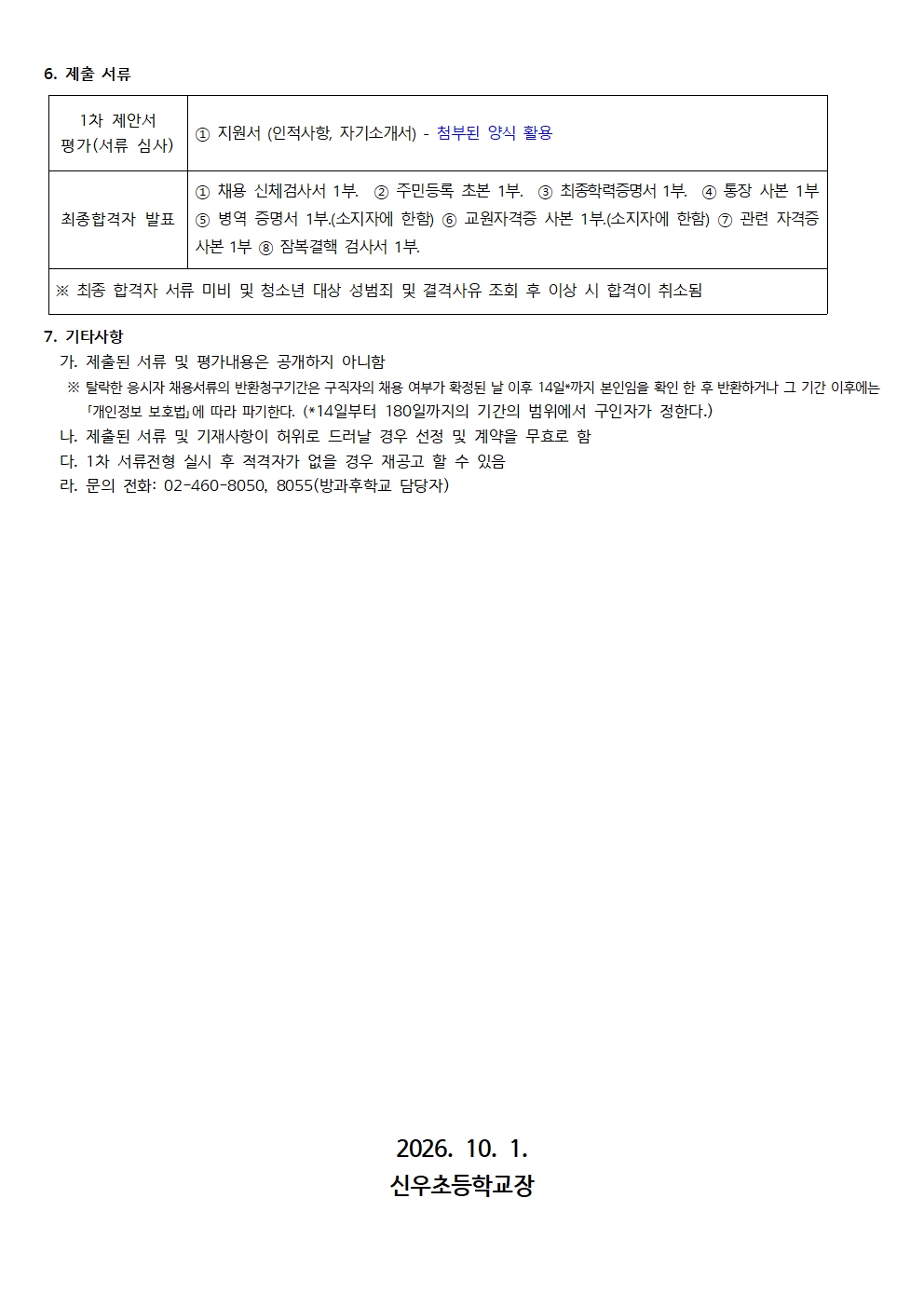 신우초등학교 초1-2맞춤형 개인위탁 보조강사 채용 공고002002