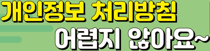 개인정보 처리방침 어렵지않아요.png