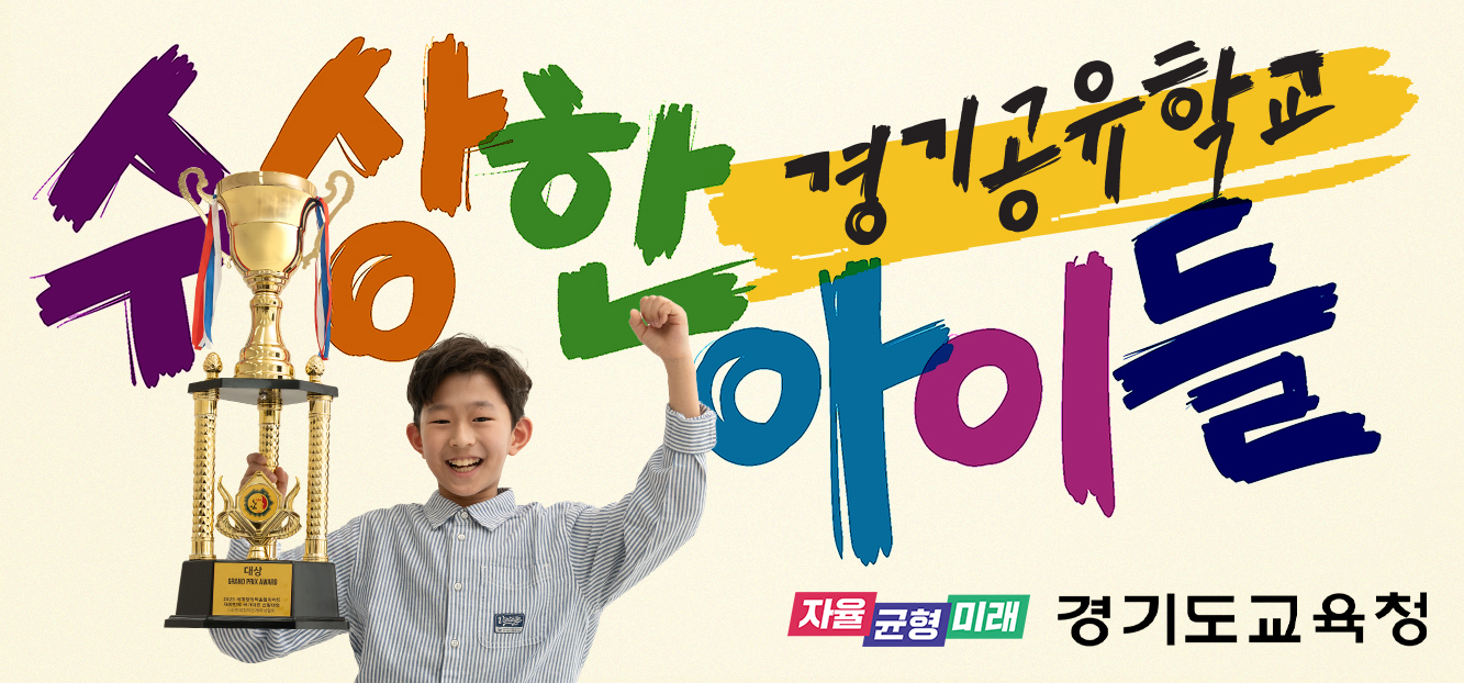경기도교육청 지역교육정책과_2. 경기공유학교 홍보 배너 (5).jpg