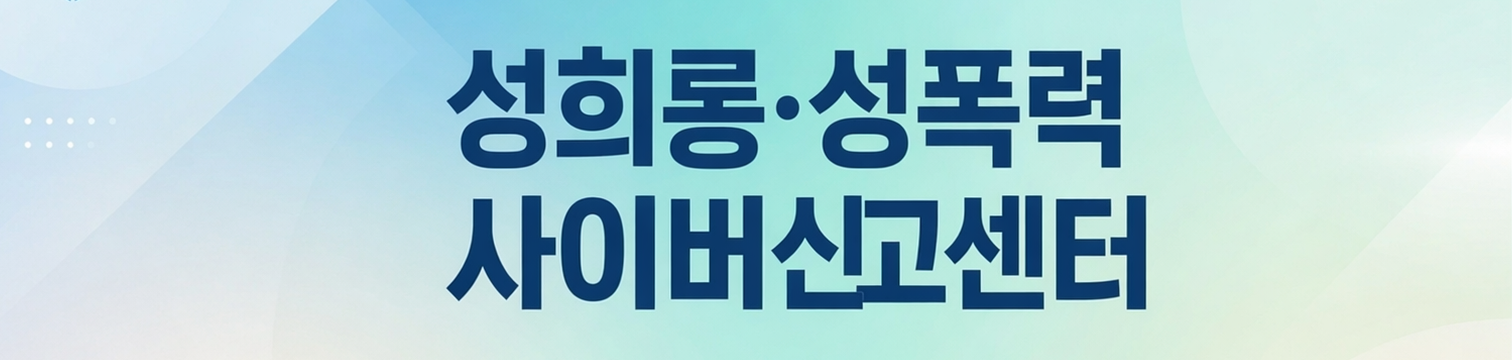 성희롱성폭력 사이버신고센터 배너1.png