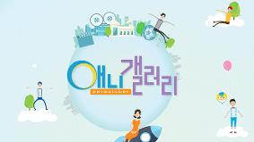[애니메이션과] 학생 작품 SBS 「애니갤러리」 방영