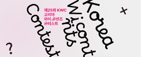 [애니메이션과] 제25회 KWC 코리아 와이·콘텐츠 콘테스트 수상