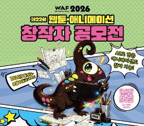 [애니메이션과] WAF2026 제22회 웹툰·애니메이션 창작자 공모전 수상