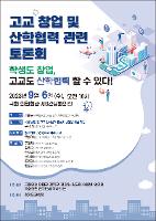 고교창업 및 산학협력 관련 국회 토론회 참석 