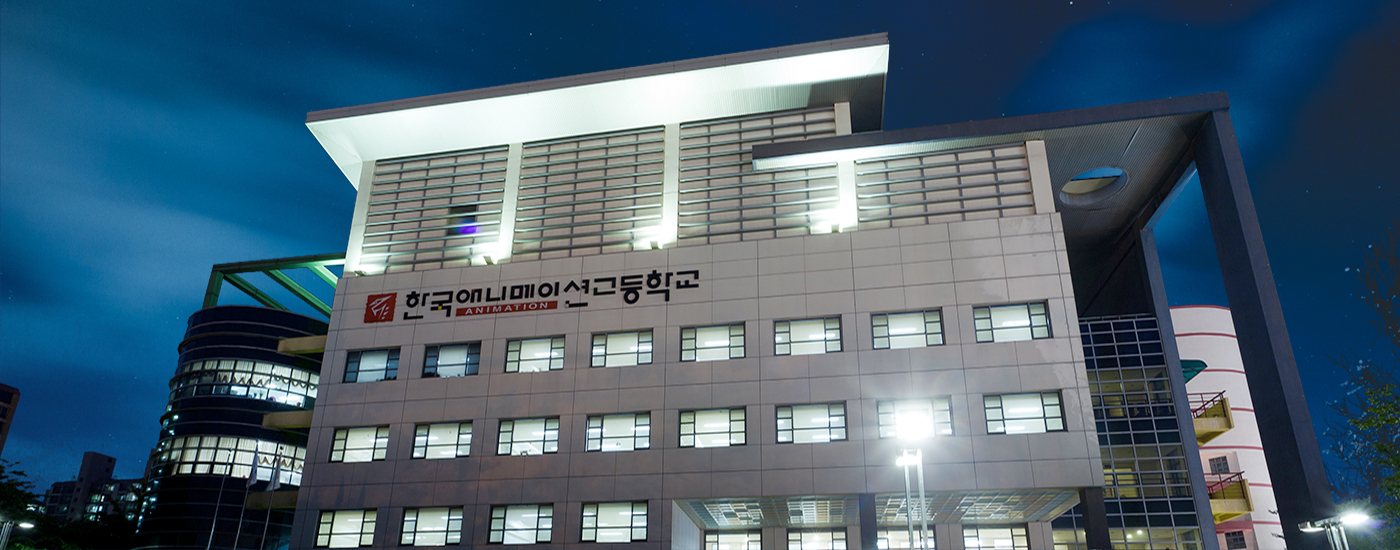 한국애니메이션고등학교