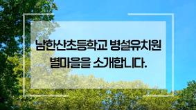 남한산초등학교 병설유치원(별마을) 소개