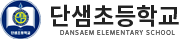 단샘초등학교