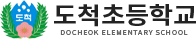 도척초등학교