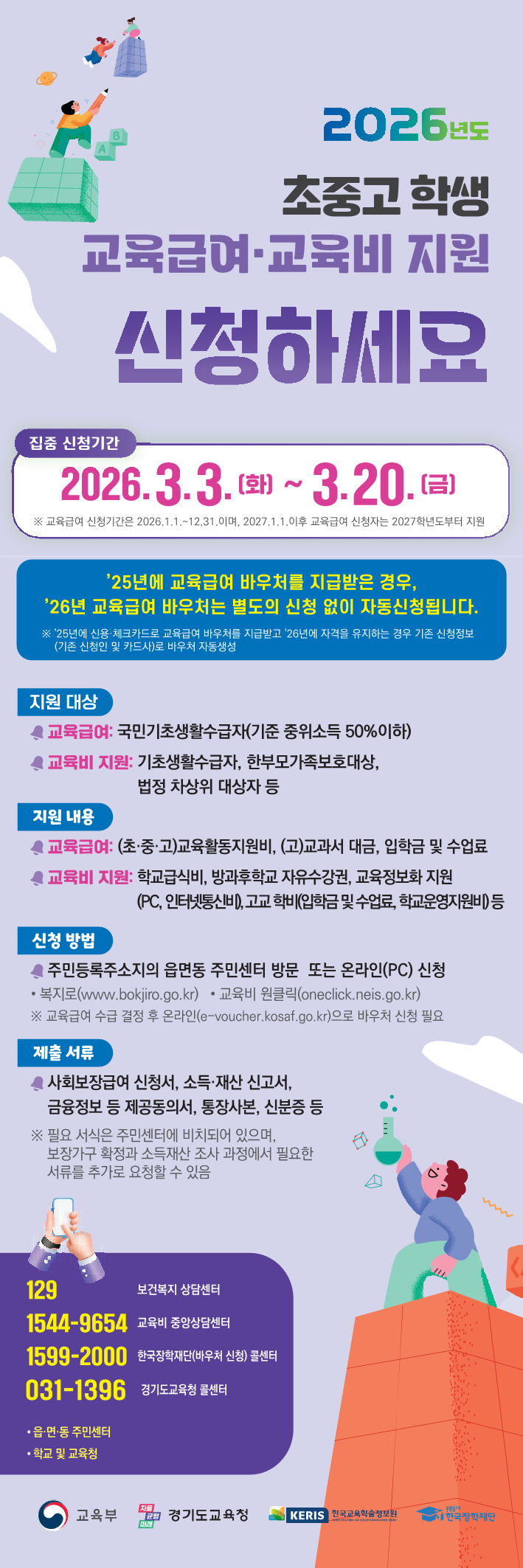 [붙임1] 2026년 교육급여 및 교육비지원 집중신청기간 홍보(배너)_1.png