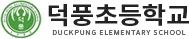 덕풍초등학교