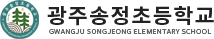 광주송정초등학교