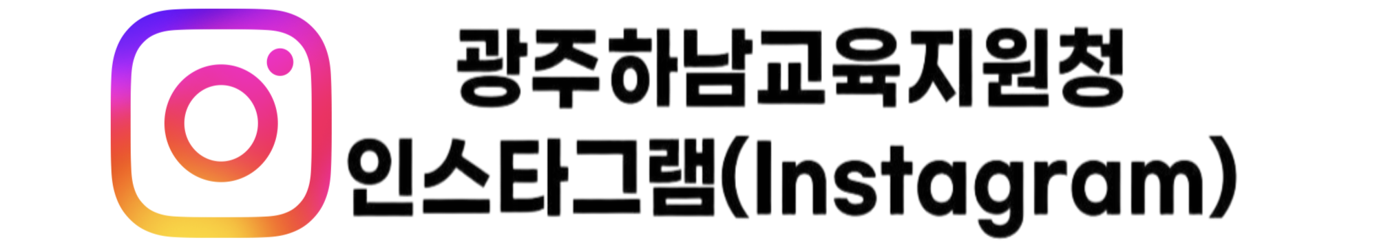 경기도광주하남교육지원청 인스타그램
