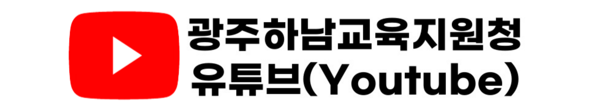 경기도광주하남교육지원청 유튜브