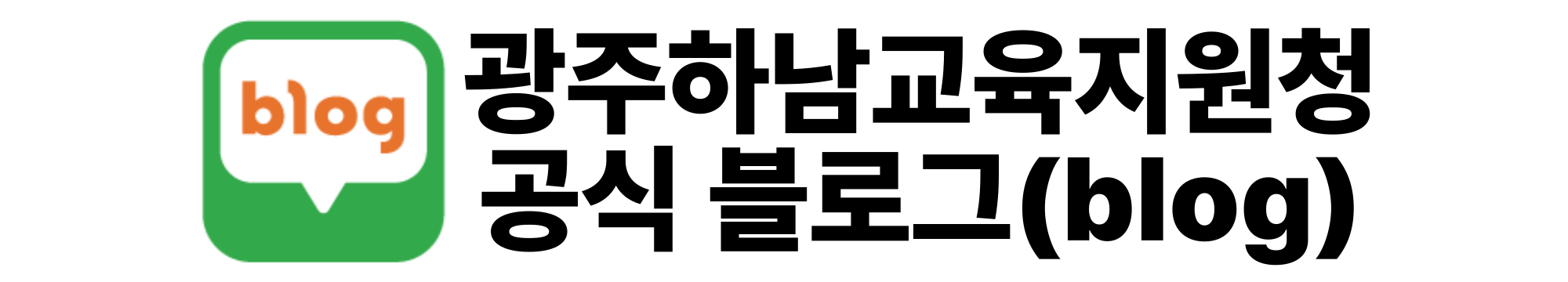 광주하남교육지원청 네이버 블로그