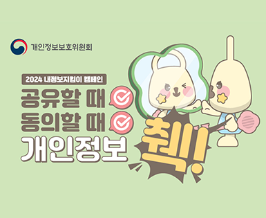 개인정보보호위원회 2024 내정보지킴이 캠페인 공유할 때 동의할 때 개인정보 췍!