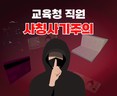 교육청 직원 사칭사기주의