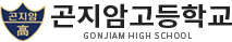 곤지암고등학교