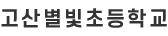 고산별빛초등학교