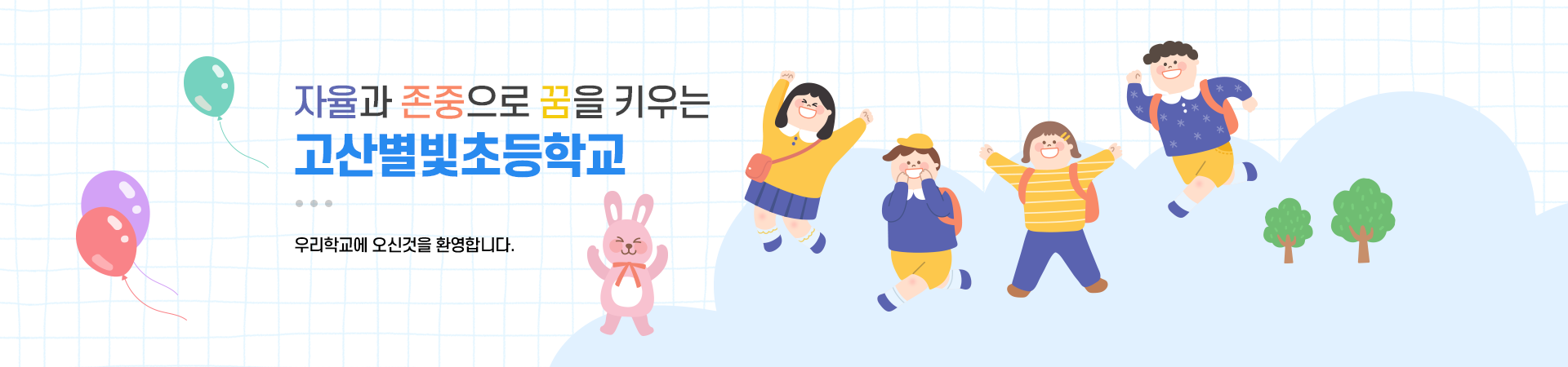 자율과 존중으로 꿈을 키우는 고산별빛초등학교