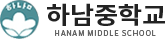 하남중학교