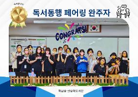 2025학년도 독서동행 페어링 완주자 시상