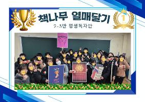 2025학년도 2학기 책나무 열매달기 시상반
