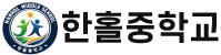 한홀중학교