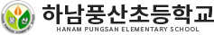 하남풍산초등학교