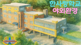 2025학년도 야외환경 학교환경개선사업