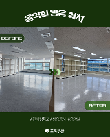 2025학년도 음악실 환경개선 (음악실 방음 설치) 