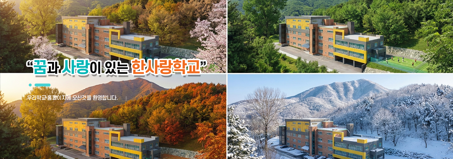 한사랑학교 전경
