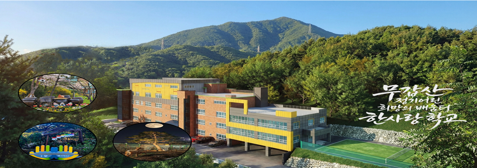 무갑산 정기어린 희망의 배움터 한사랑학교