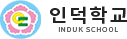 인덕학교