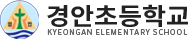 경안초등학교