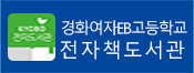 경화여자EB고 전자도서관 배너.jpg