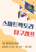 스마트팩토리 탐구 캠프