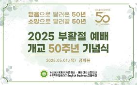 개교 50주년 기념식 및 부활절 예배 