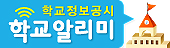 [경화여자중학교-12751 (첨부) 경기도광주하남교육지원청 기획경영과] 붙임2. 학교알리미 배너(가로).jpg