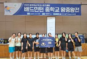 2025 학교스포츠클럽 축제 여중 배드민턴 부문 1위 달성!
